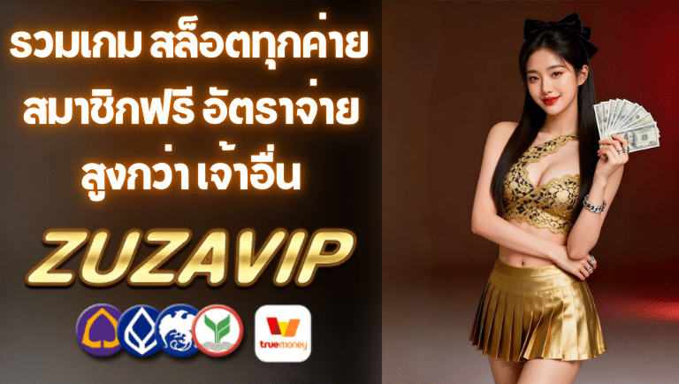 zuzavip สมาชิกฟรี