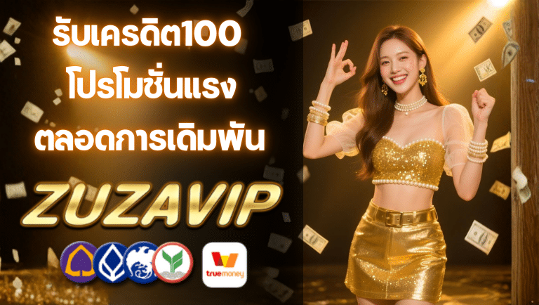 zuzavip โปรโมชั่นแรง